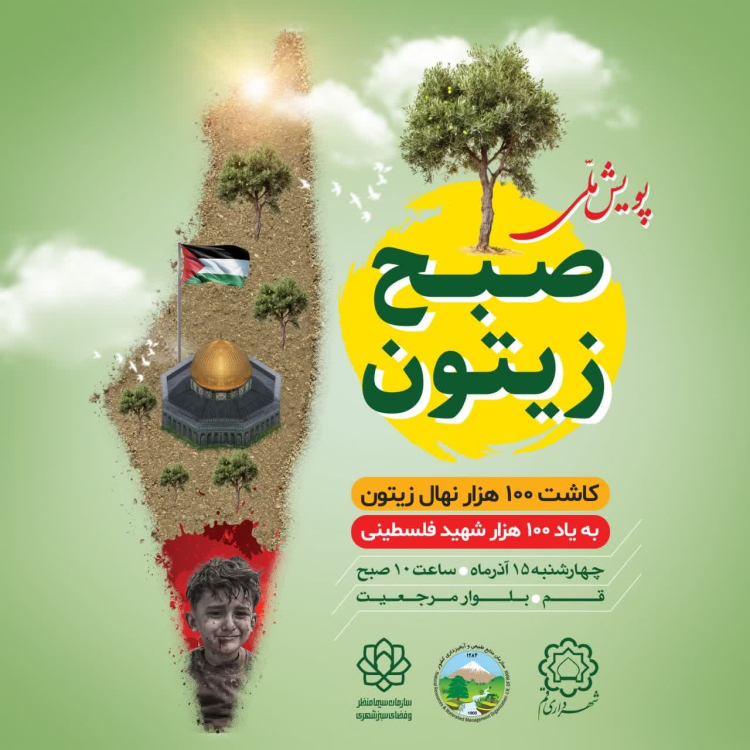 رویداد ملی «صبح زیتون» در قم برگزار می‌شود/ کاشت ١٠٠ هزار نهال به یاد صد هزار شهید فلسطینی